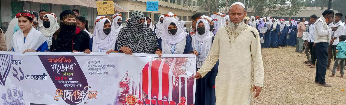 আন্তর্জাতিক মাতৃভাষা দিবস রেলি